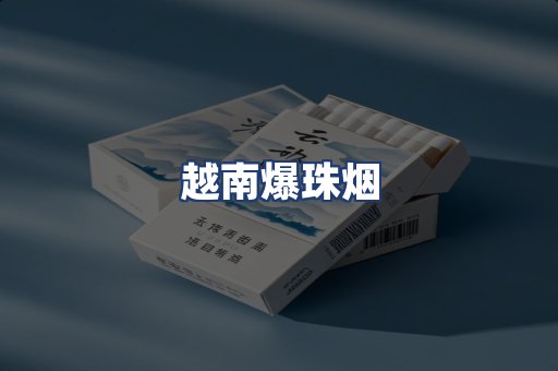 越南爆珠烟